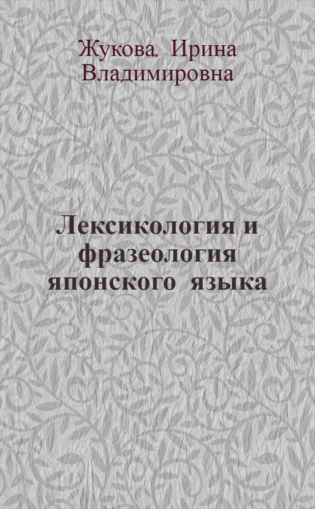 Лексикология и фразеология японского языка : учебное пособие : для студентов-японистов
