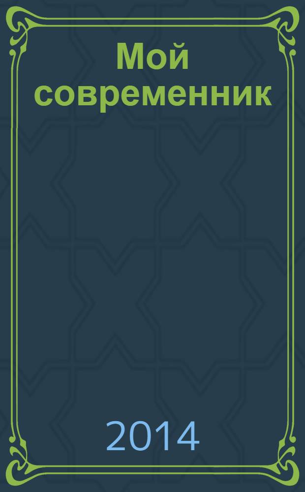 Мой современник : [альбом портретов]. Ч. 2