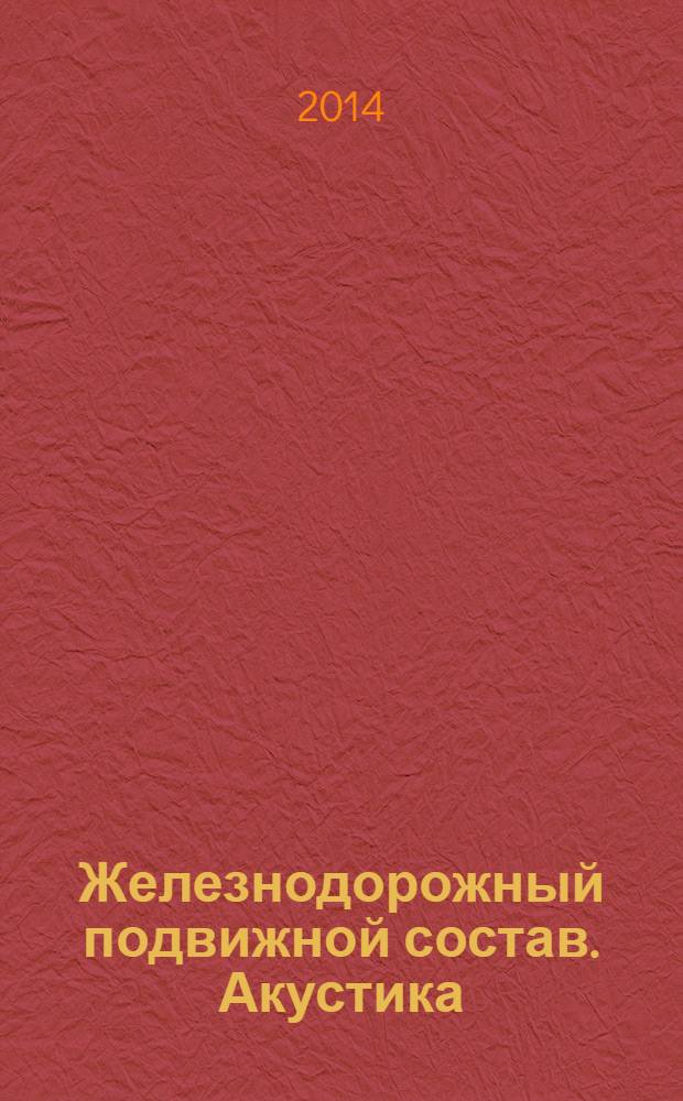 Железнодорожный подвижной состав. Акустика : Измерение внешнего шума