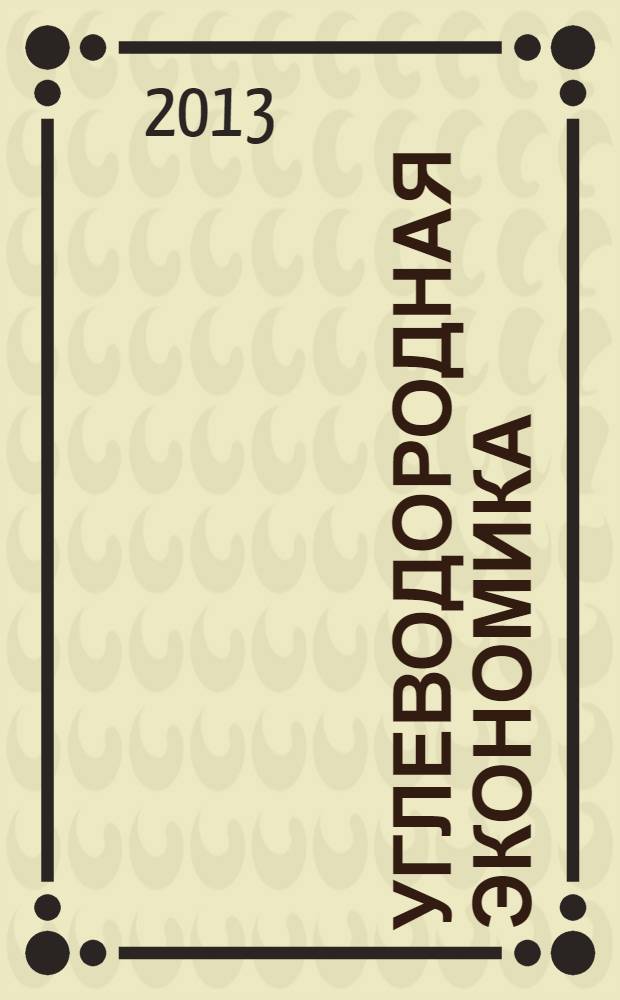 Углеводородная экономика = Hydrocarbon ecomony : сборник статей