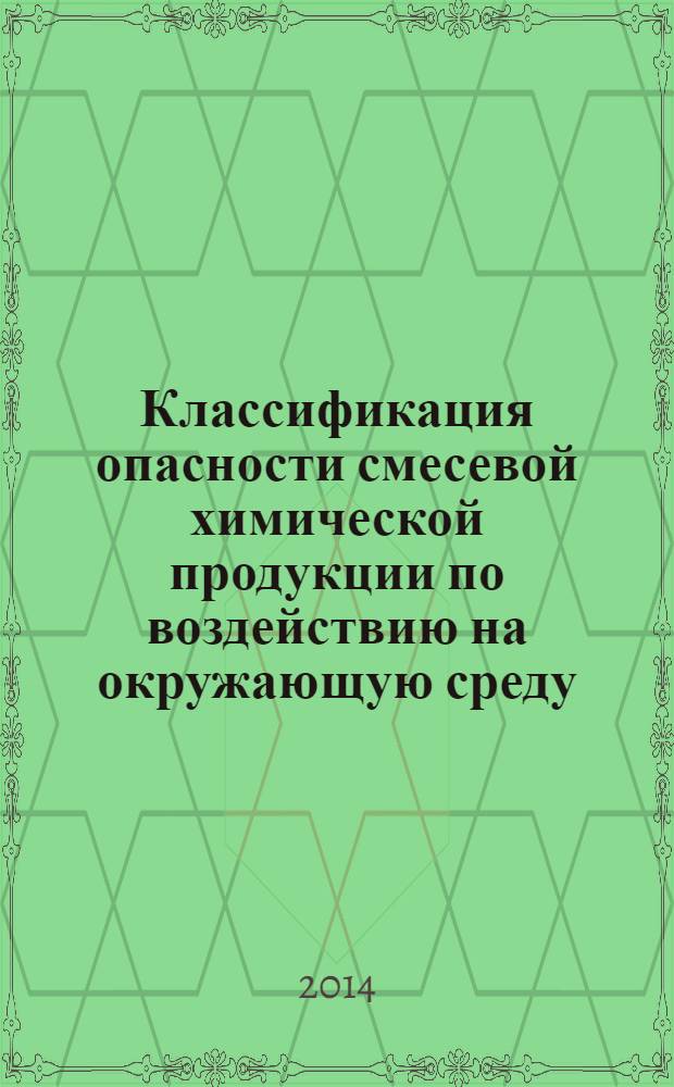 Классификация опасности смесевой химической продукции по воздействию на окружающую среду.