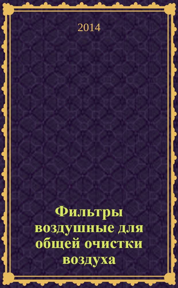 Фильтры воздушные для общей очистки воздуха : Термины и определения