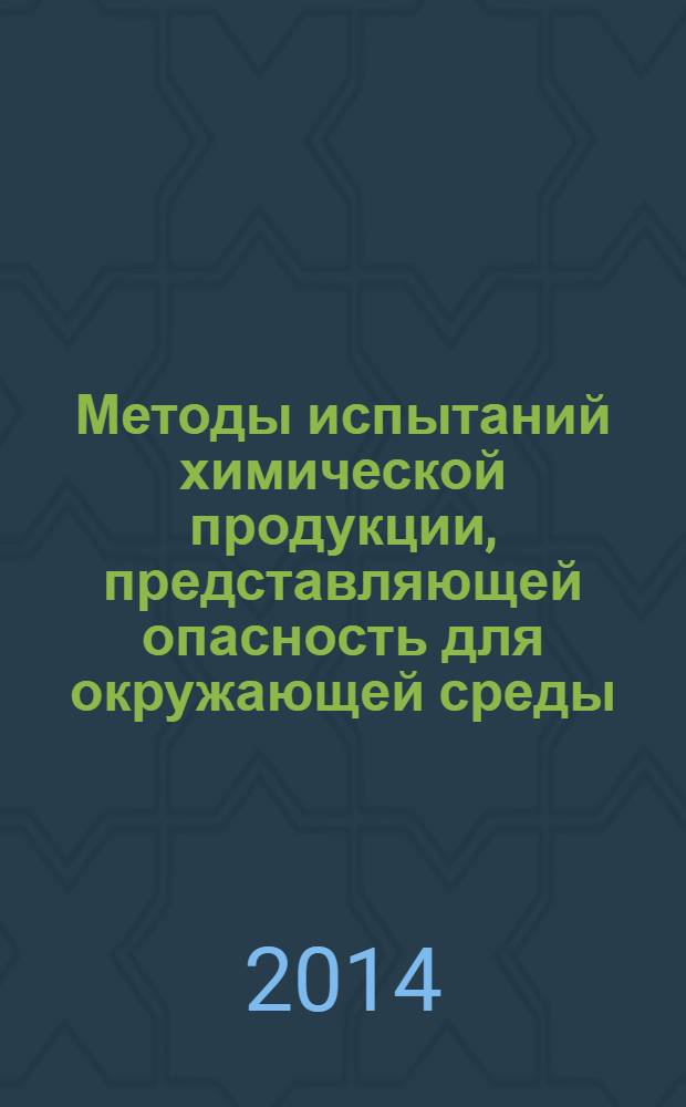 Методы испытаний химической продукции, представляющей опасность для окружающей среды. Гидролиз