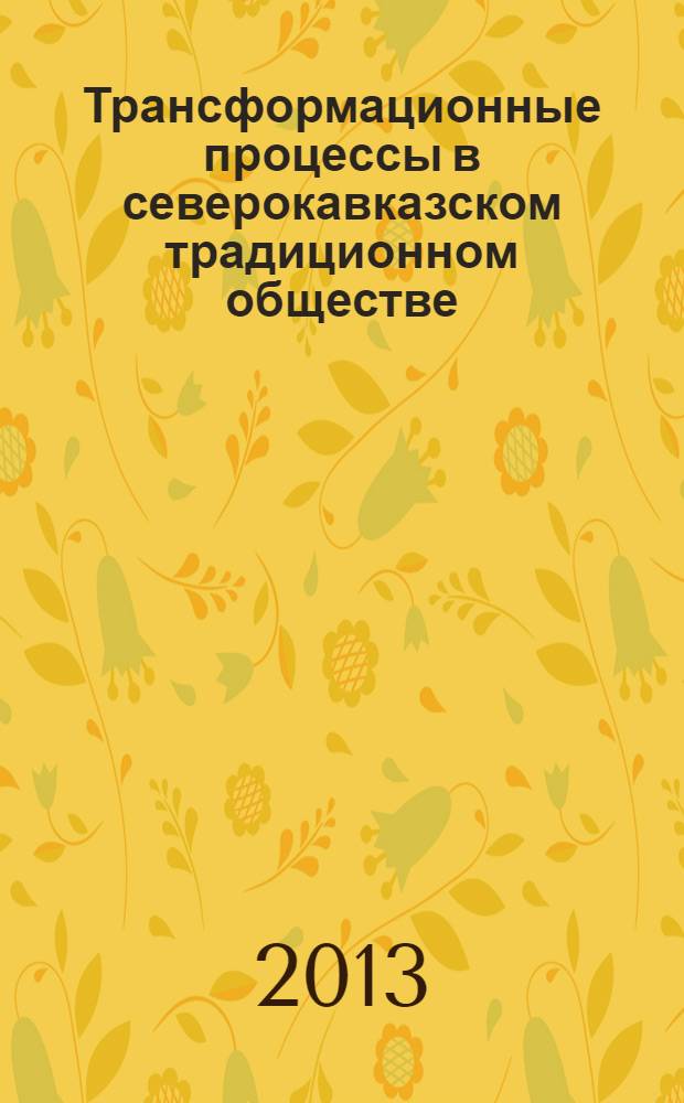 Трансформационные процессы в северокавказском традиционном обществе