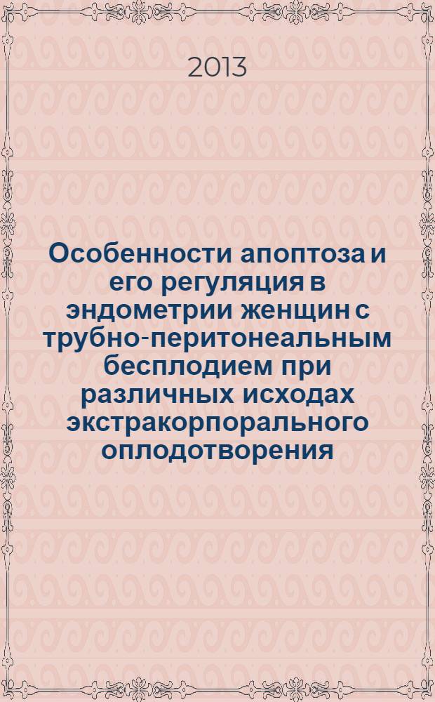Особенности апоптоза и его регуляция в эндометрии женщин с трубно-перитонеальным бесплодием при различных исходах экстракорпорального оплодотворения : автореф. дис. на соиск. учен. степ. к.м.н. : специальность 14.01.01 <Акушерство и гинекология>