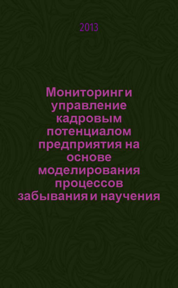 Мониторинг и управление кадровым потенциалом предприятия на основе моделирования процессов забывания и научения : автореф. дис. на соиск. учен. степ. к.т.н. : специальность 05.13.06 <Автоматизация и управление технологическими процессами и производствами по отраслям>
