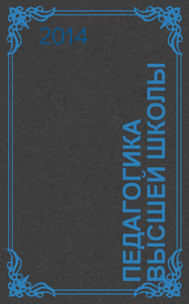 Педагогика высшей школы : монография. Кн. 2