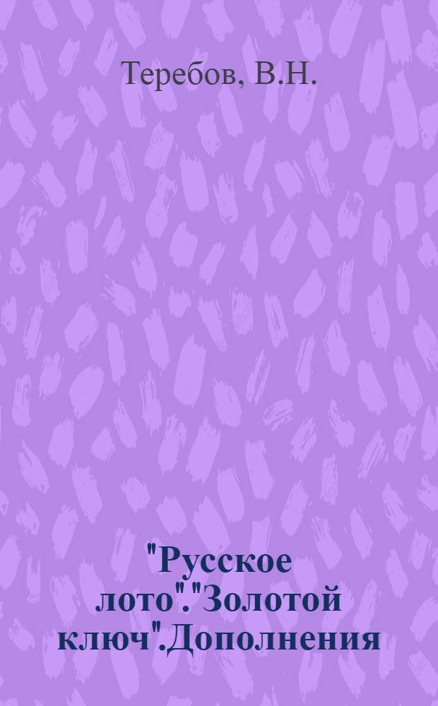 "Русское лото"."Золотой ключ".Дополнения (1994-2013)