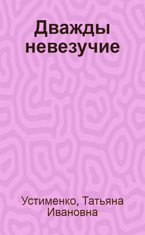 Дважды невезучие : фантастический роман