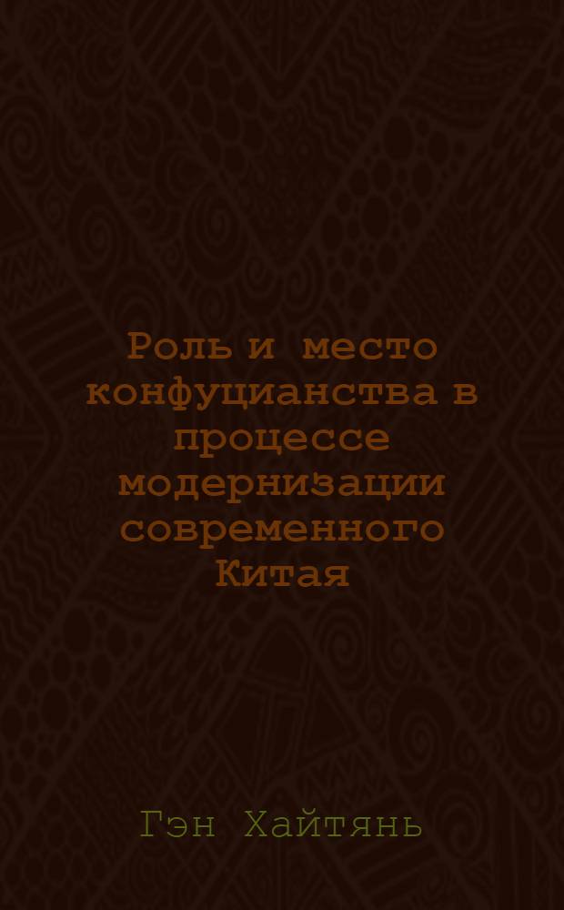 Роль и место конфуцианства в процессе модернизации современного Китая : монография