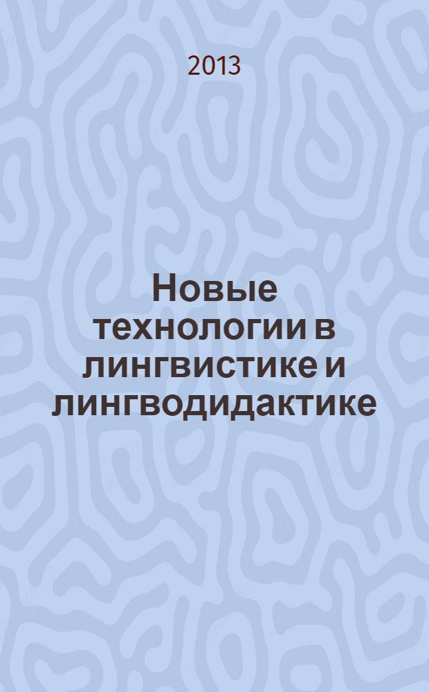 Новые технологии в лингвистике и лингводидактике : материалы международной научно-практической конференции "News and views in ELT" (Омск, 28-30 мая 2013 г.)