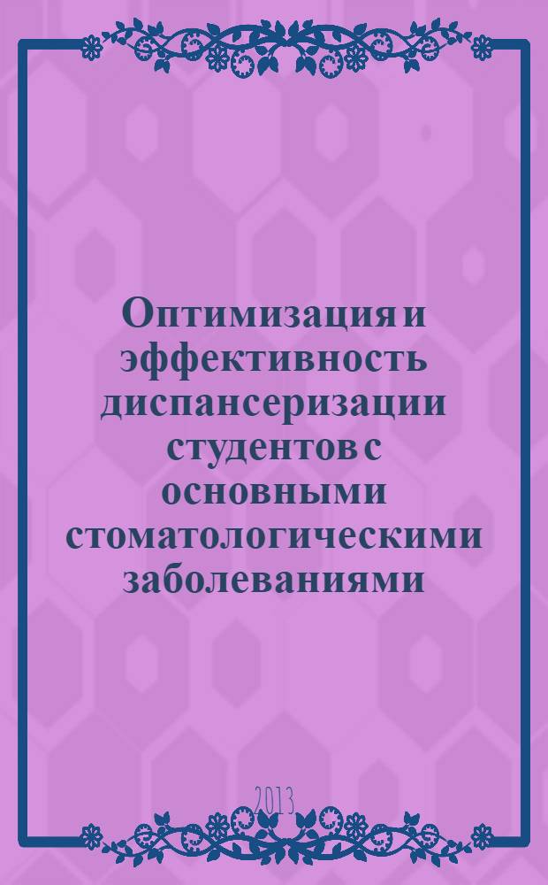 Оптимизация и эффективность диспансеризации студентов с основными стоматологическими заболеваниями : автореф. дис. на соиск. учен. степ. д.м.н. : специальность 14.02.03 <Общественное здоровье и здравоохранение>