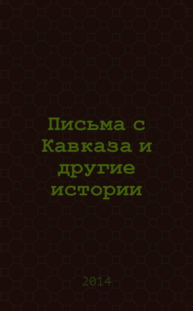 Письма с Кавказа и другие истории : сборник рассказов