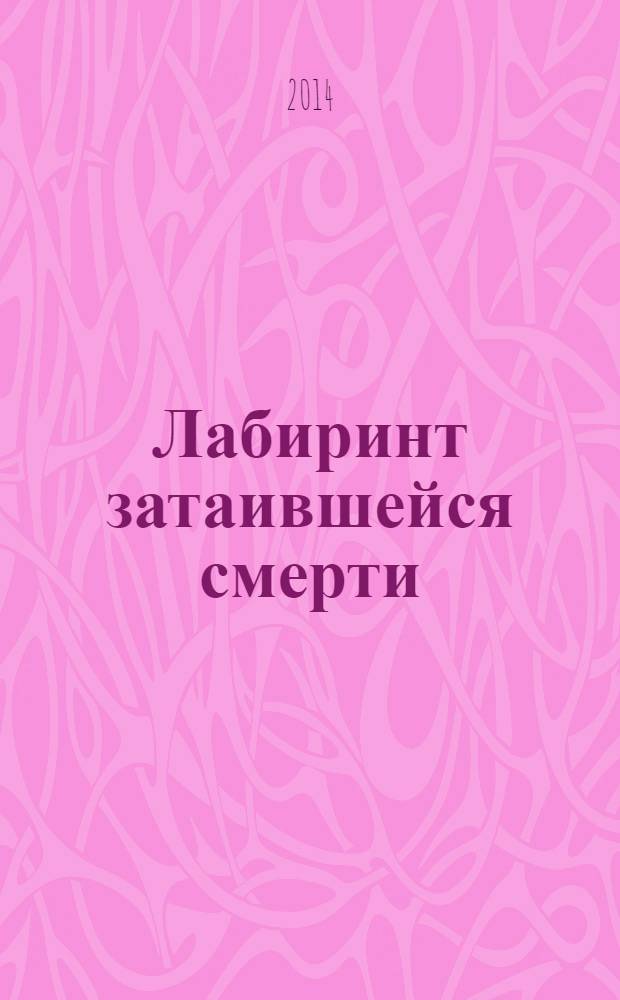 Лабиринт затаившейся смерти : книга-игра