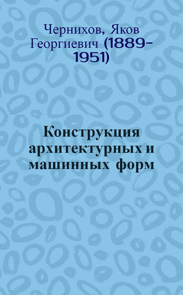 Конструкция архитектурных и машинных форм