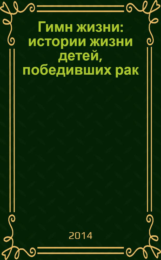 Гимн жизни: истории жизни детей, победивших рак