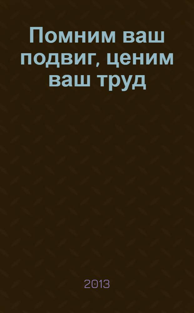 Помним ваш подвиг, ценим ваш труд : воспоминания педиатров России
