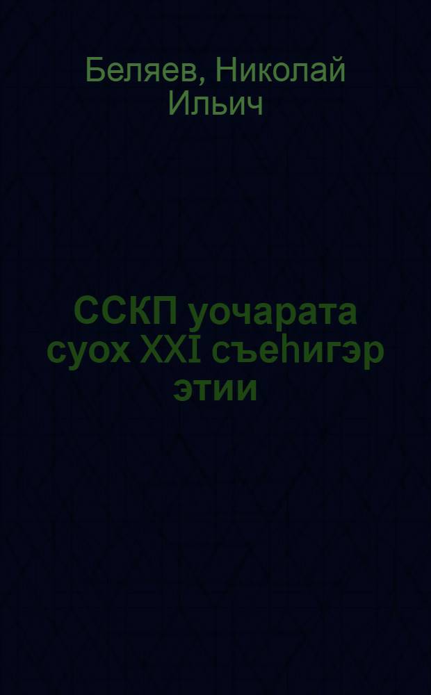 ССКП уочарата суох XXI cъеhигэр этии : 1959 сыл тохсунньу 28 кунэ = Речь на внеочередном XXI съезде КПСС