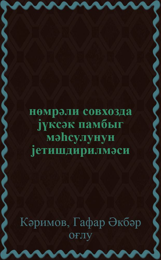 3 нөмрәли совхозда jүкcәк памбыг мәһсулунун jетишдирилмәси = Выращивание высоких урожаев хлопка в совхозе № 3