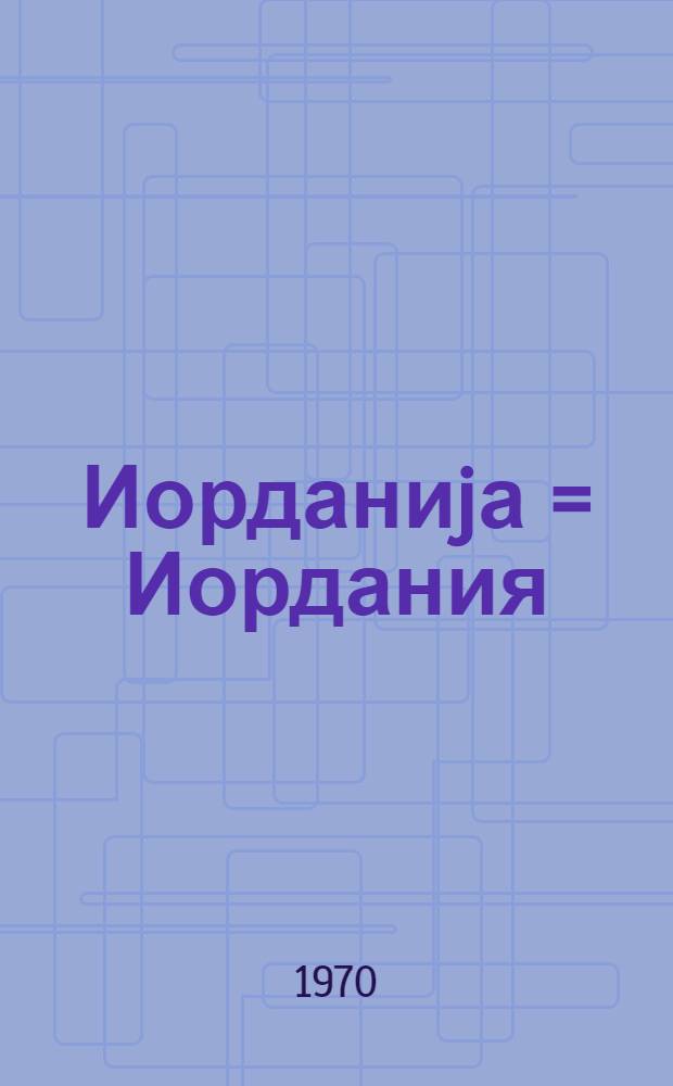 Иорданиjа = Иордания