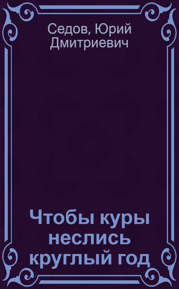 Чтобы куры неслись круглый год