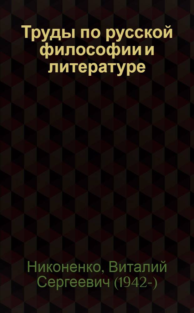 Труды по русской философии и литературе
