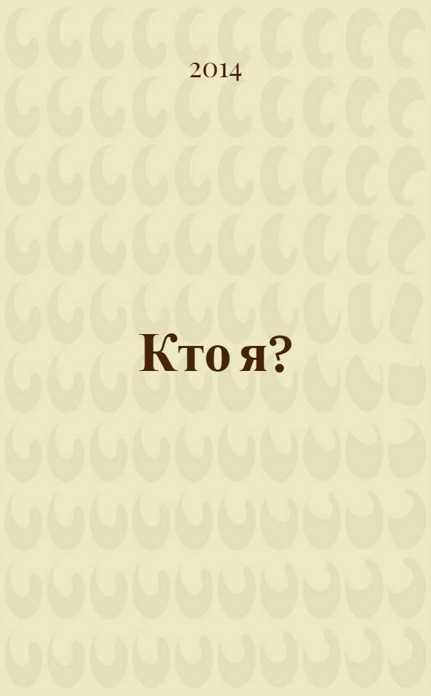 Кто я?