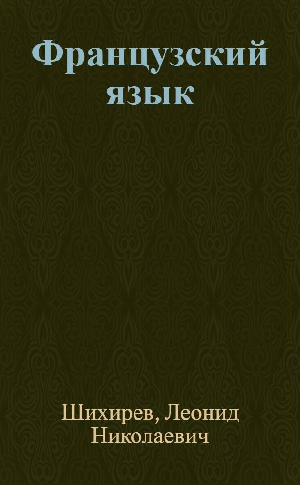 Французский язык