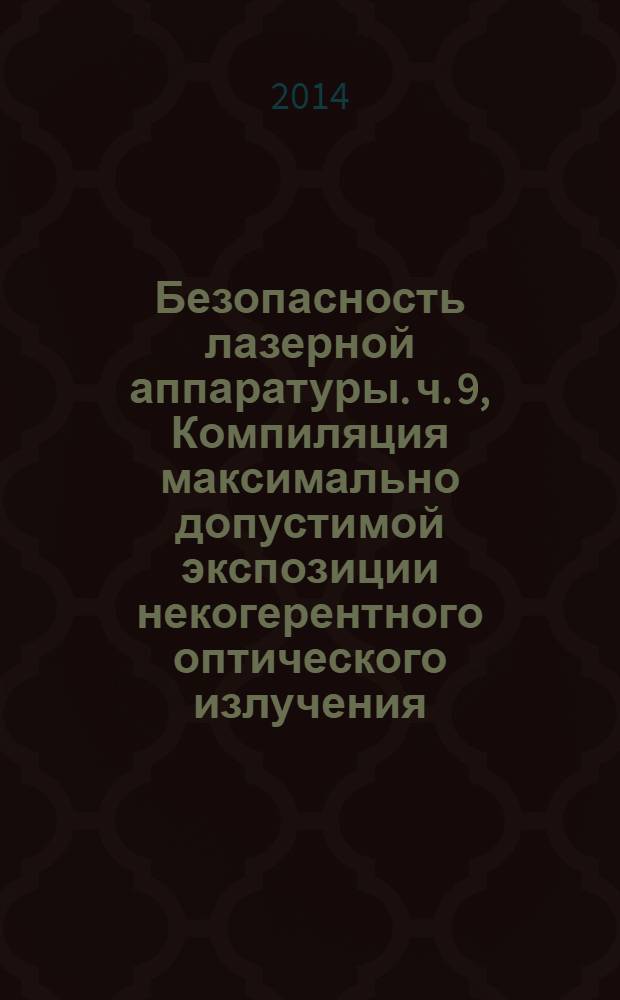 Безопасность лазерной аппаратуры. ч. 9, Компиляция максимально допустимой экспозиции некогерентного оптического излучения