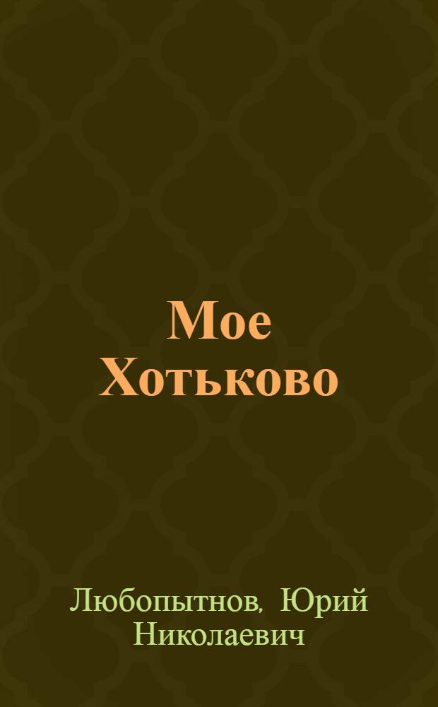 Мое Хотьково : Абрамцево-Ахтырка-Воздвиженское-Гаврилково-Жучки-Комякино-Кудрино-Машино-Митино-Морозово-Мутовки-Радонеж-Репихово-Тешилово-Уголки-Ярыгино : история Хотькова с древнейших времен до наших дней : легенды и мифы Радонежья : посвящается 65-летию города Хотьково