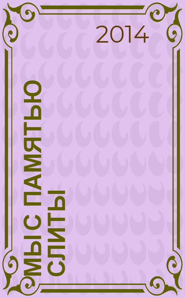 Мы с памятью слиты : дети блокады в Чувашии : 70-летию полного освобождения Ленинграда от фашистской блокады посвящается