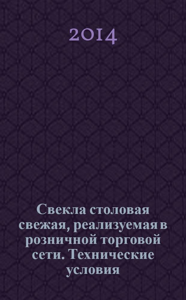 Свекла столовая свежая, реализуемая в розничной торговой сети. Технические условия