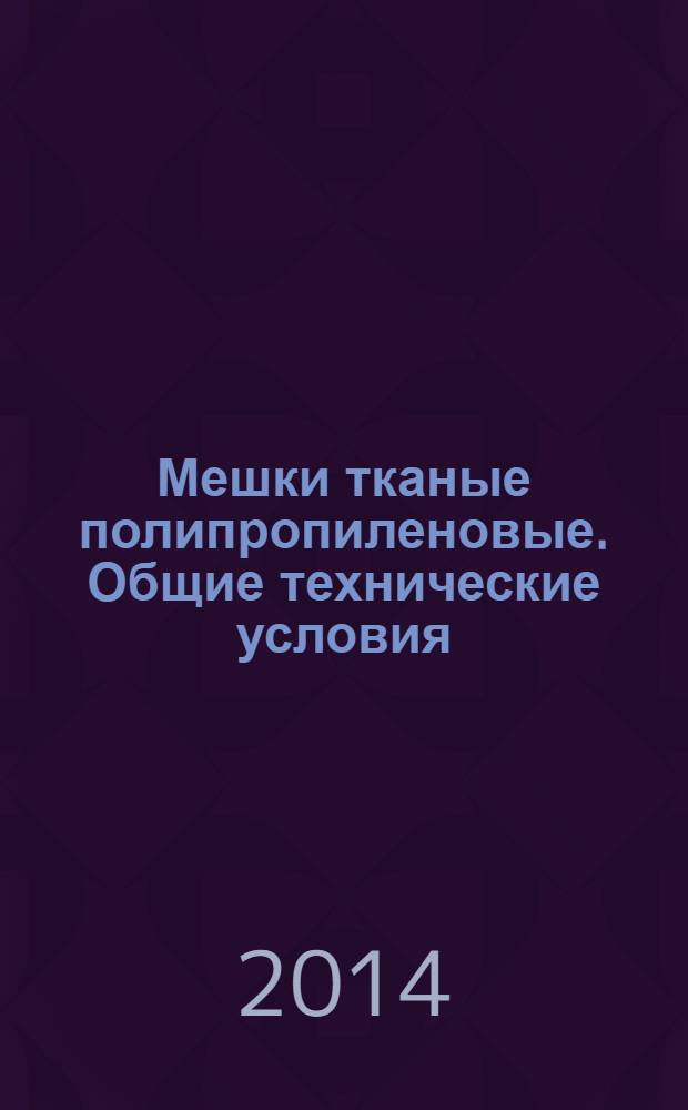 Мешки тканые полипропиленовые. Общие технические условия