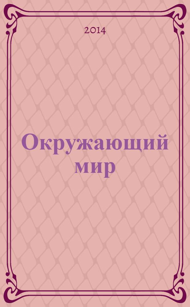 Окружающий мир : 2 класс учебник для общеобразовательных организаций с приложением на электронном носителе. в 2 ч. Ч. 1