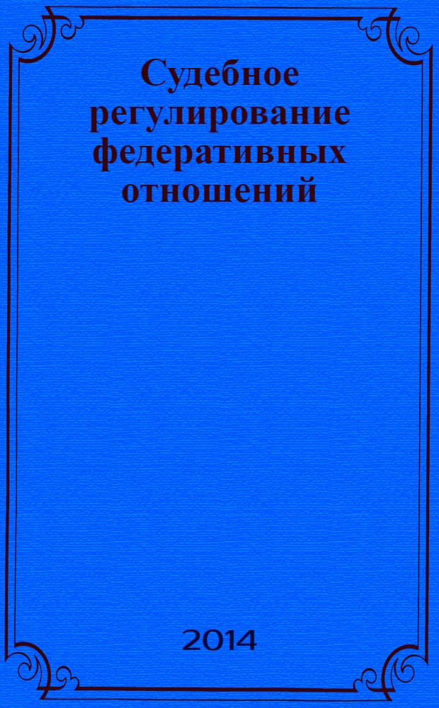 Судебное регулирование федеративных отношений