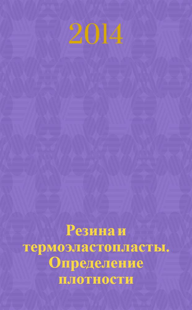 Резина и термоэластопласты. Определение плотности