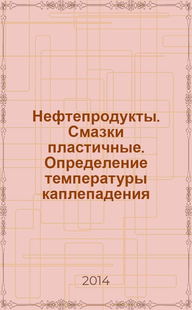 Нефтепродукты. Смазки пластичные. Определение температуры каплепадения