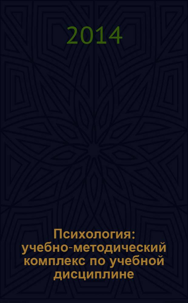 Психология : учебно-методический комплекс по учебной дисциплине : специальности 1-08 01 01 "Профессиональное обучение (по направлениям)" для направлений специальности 1-08 01 01-02 "Профессиональное обучение (радиоэлектроника)", 1-08 01 01-07 "Профессиональное обучение (информатика)", 1-08 01 01-08 "Профессиональное обучение (экономика и управление)"