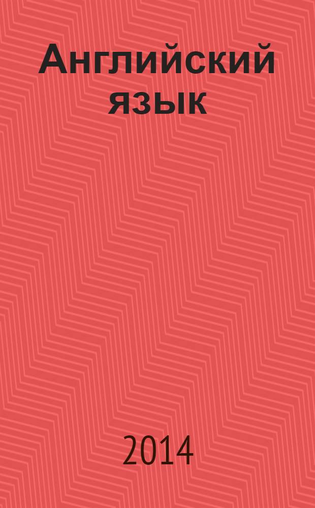 Английский язык : 4 класс : сборник лексико-грамматических упражнений
