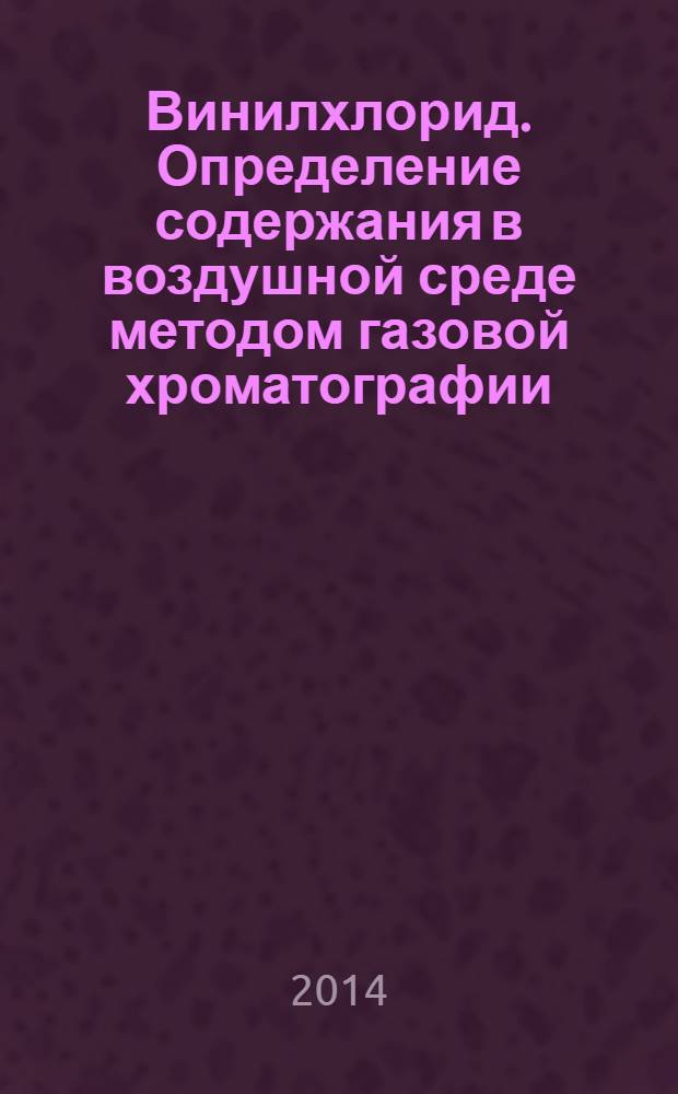 Винилхлорид. Определение содержания в воздушной среде методом газовой хроматографии - масс-спектрометрии