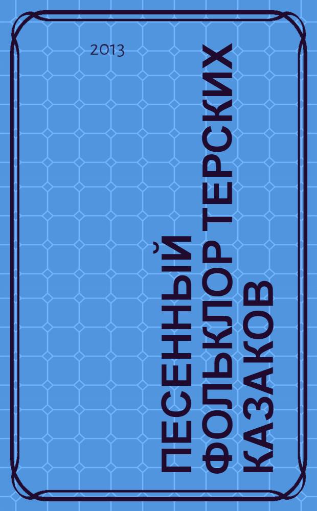 Песенный фольклор терских казаков : [сборник]. Вып. 4