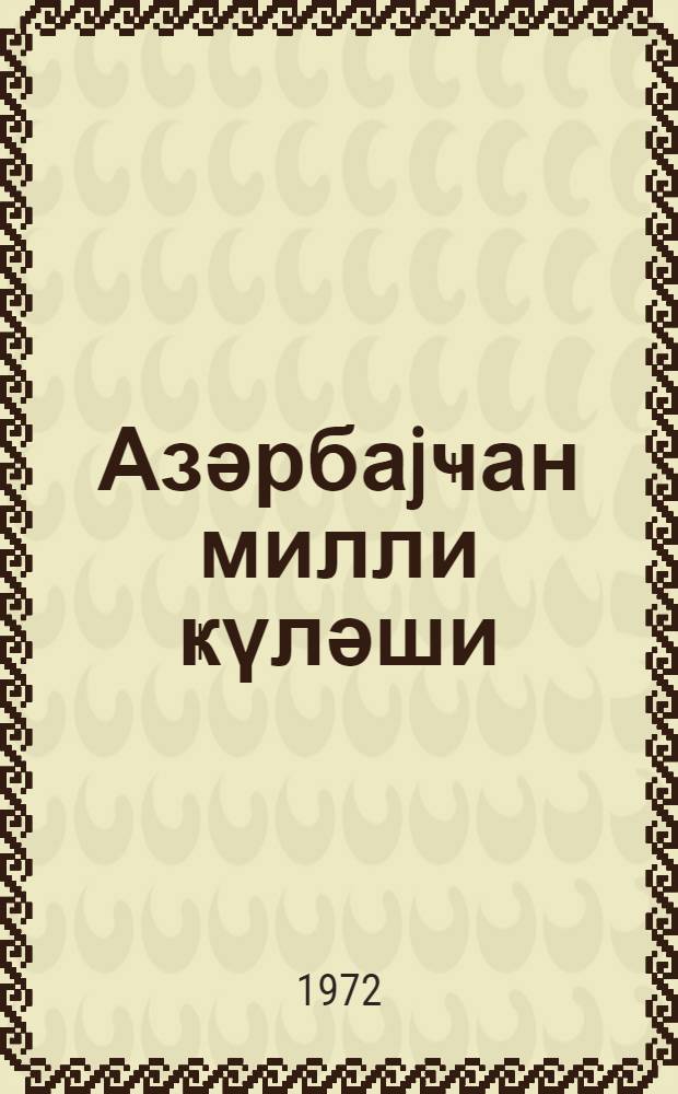 Азәрбаjҹан милли ҝүләши : (jарыш гаjдалары) = Азербайджанская национальная борьба ''Гюлеш''