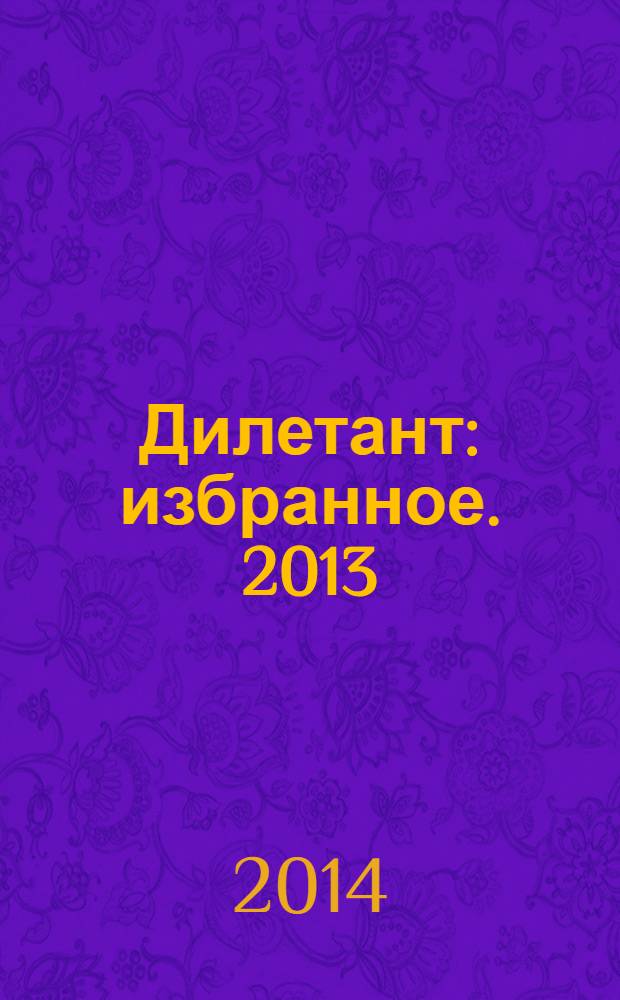 Дилетант : избранное. [2013]