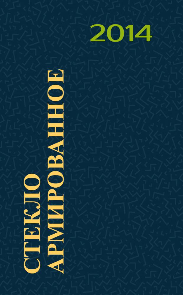 Стекло армированное : Технические условия : ГОСТ 7481-2013