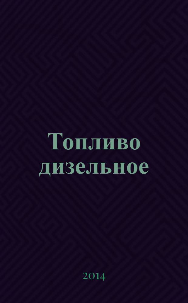 Топливо дизельное : Технические условия