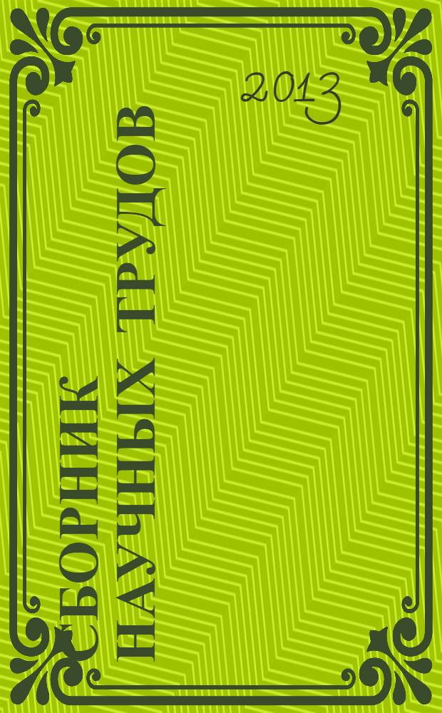 Сборник научных трудов