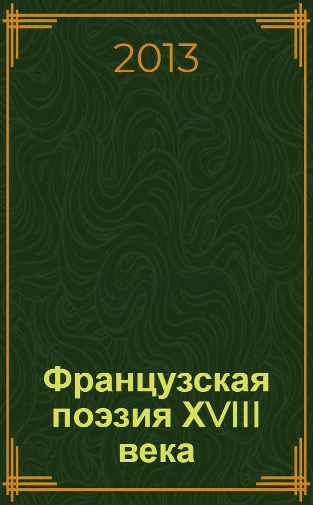 Французская поэзия ХVIII века : очерки жанров