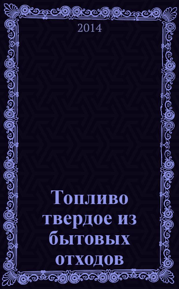 Топливо твердое из бытовых отходов : Отчет об относительной разности между биодеградируемой и биогенной фракциями