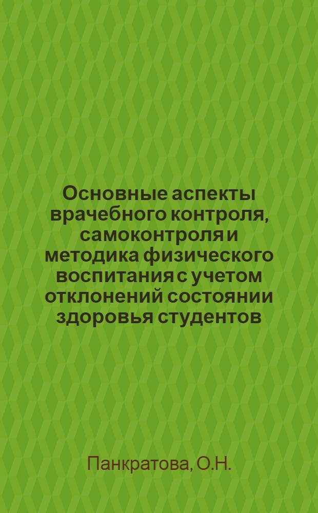 Основные аспекты врачебного контроля, самоконтроля и методика физического воспитания с учетом отклонений состоянии здоровья студентов