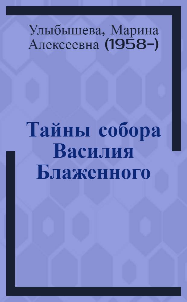 Тайны собора Василия Блаженного : для детей старше шести лет